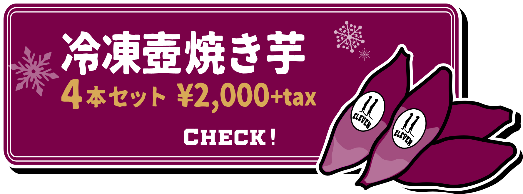 冷凍壺焼き芋4本セット¥2,000+tax CHECK!