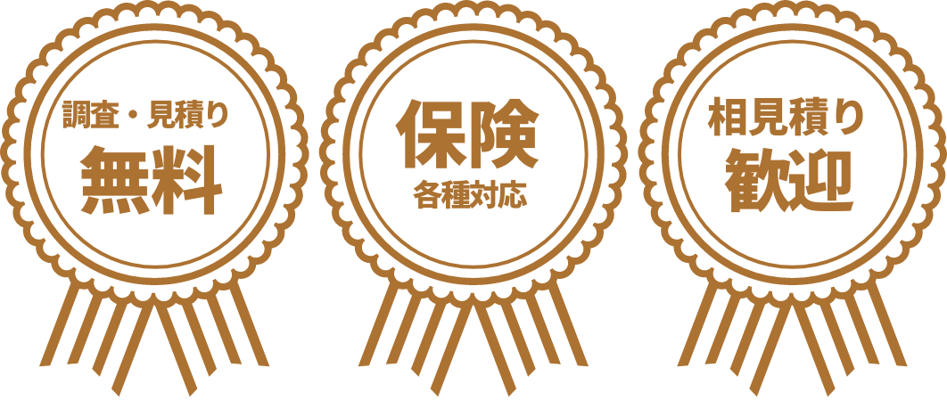 調査・見積もり無料/保険各種対応/相見積もり歓迎